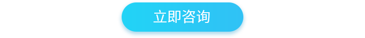 立即咨询