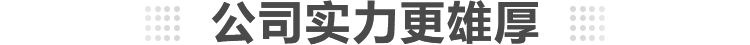 公司实力更雄厚