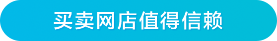 买卖网店值得信赖